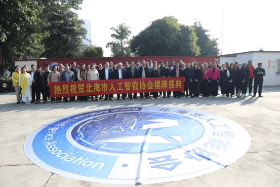 北海市人工智能协会揭牌盛典圆满举行